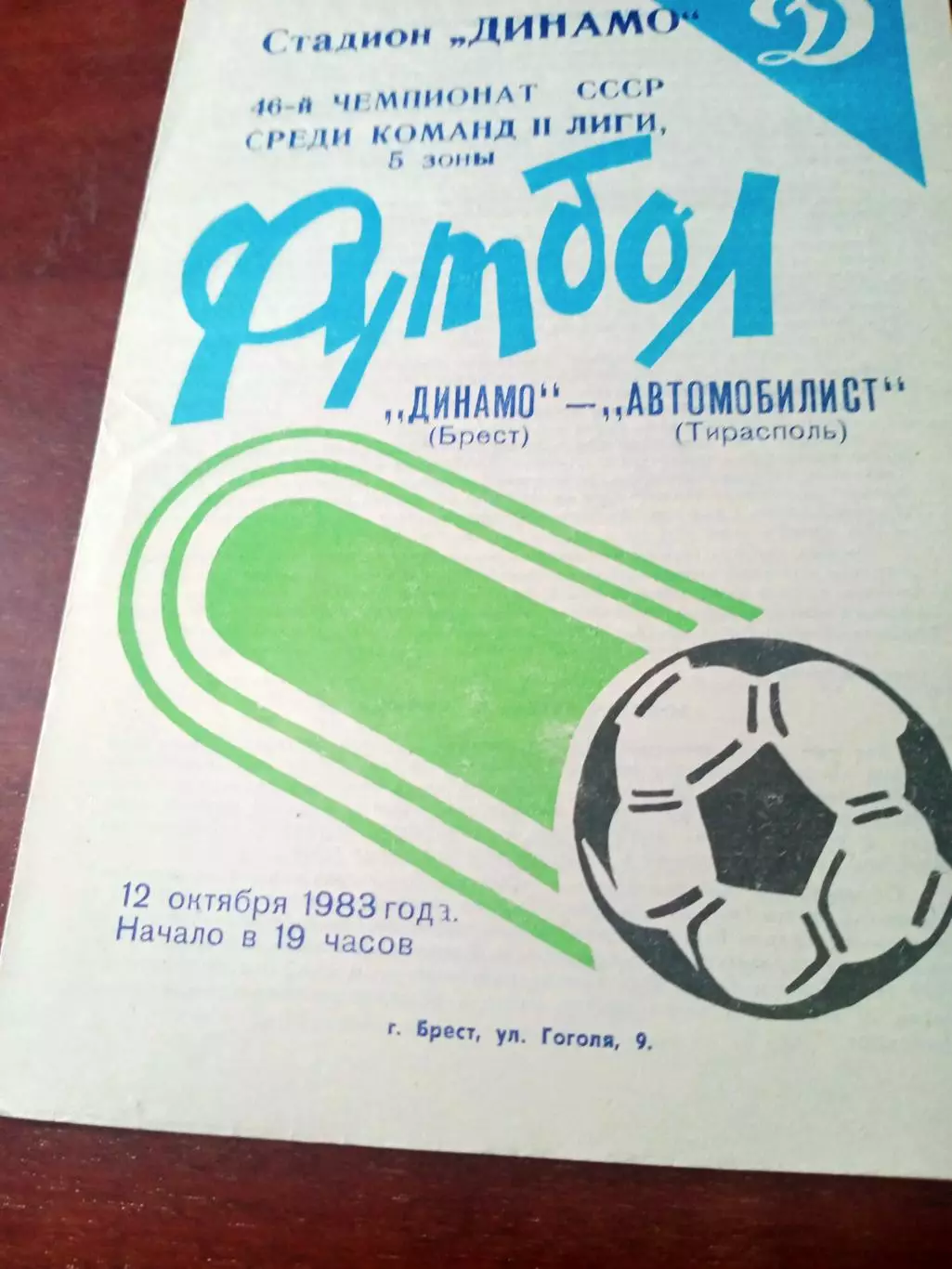 Динамо Брест - Автомобилист Тирасполь. 12 октября 1983 год