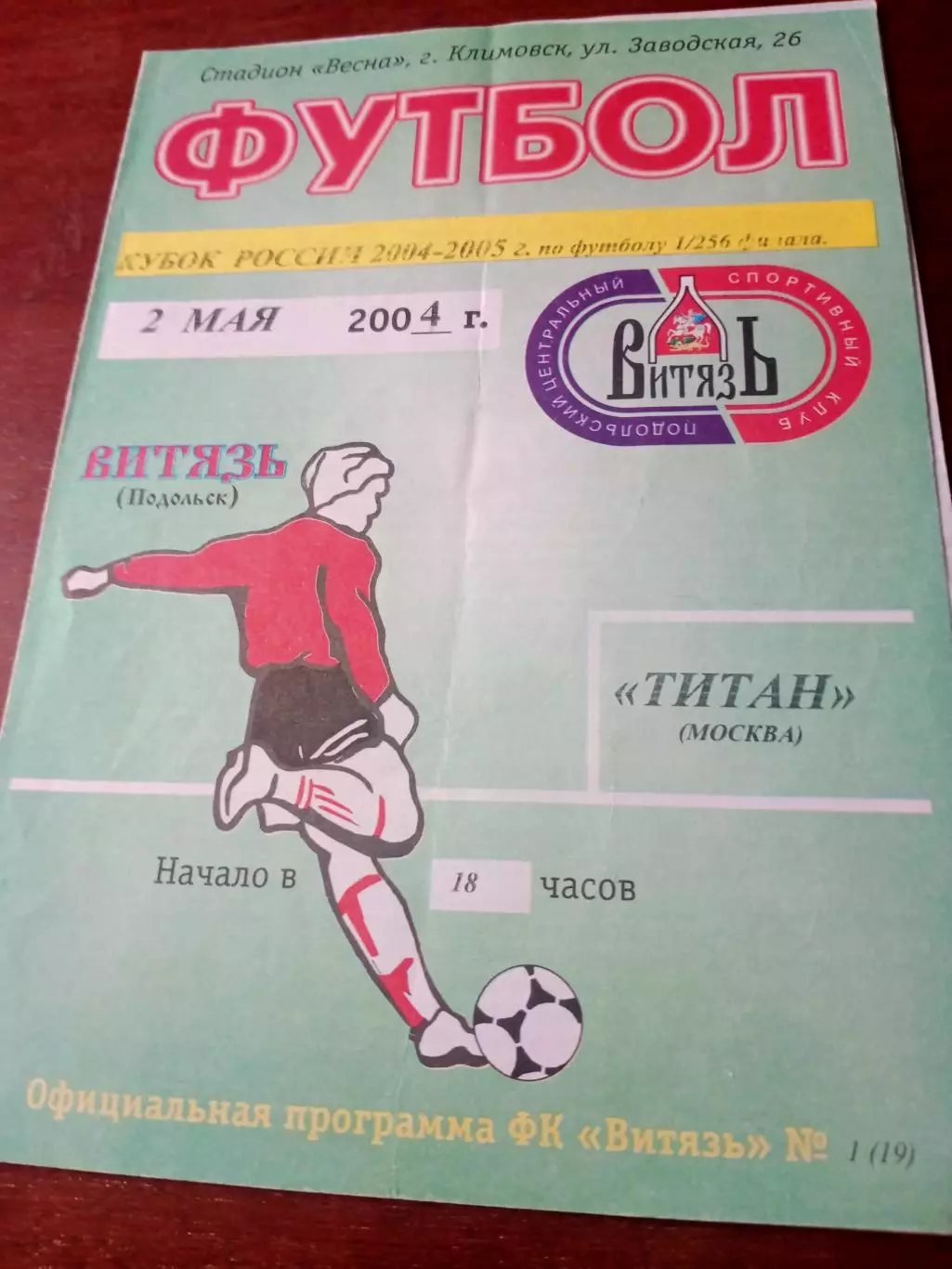 Витязь Подольск - Титан Москва. 2 мая 2004 год