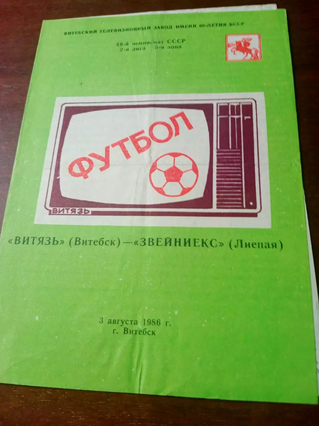 Витязь Витебск - Звейниекс Лиепая. 3 августа 1986 год