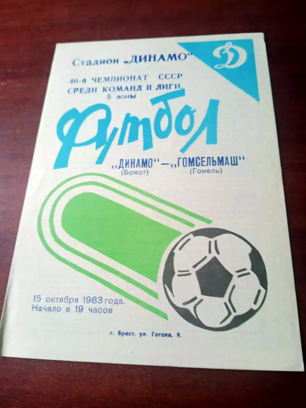 Динамо Брест - Гомсельмаш Гомель. 15 октября 1983 год