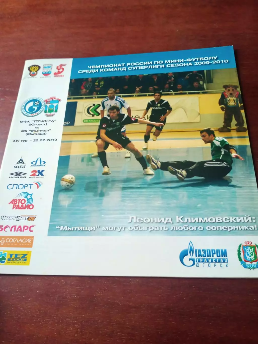 МФК ТТГ-Югра Югорск - ФК Мытищи. 20 февраля 2010 год