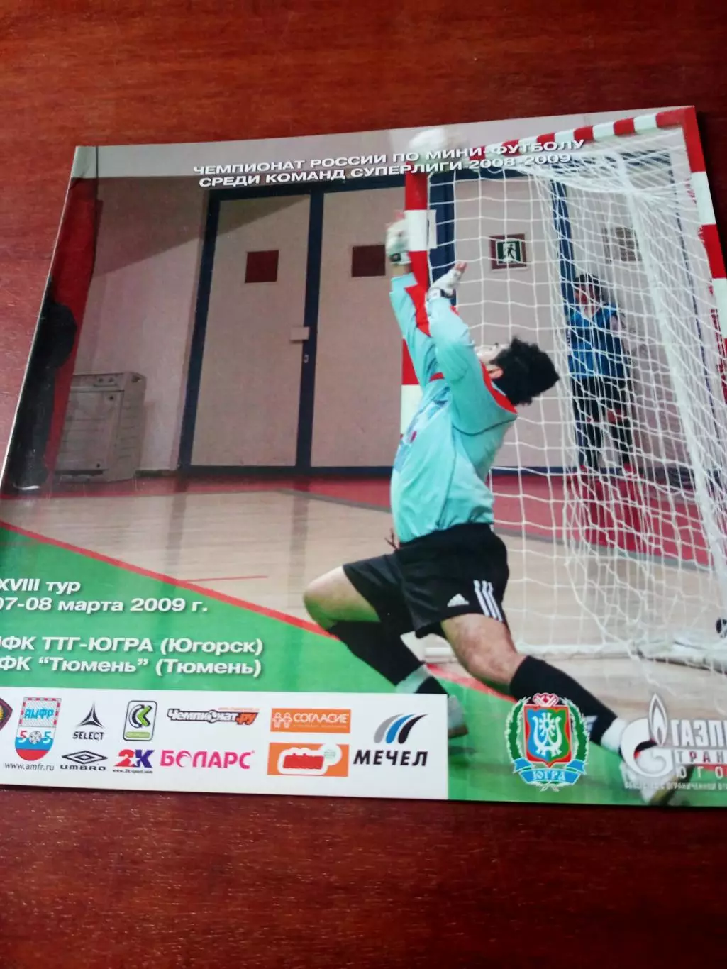 МФК ТТГ-Югра Югорск - МФК Тюмень. 7 и 8 марта 2009 год
