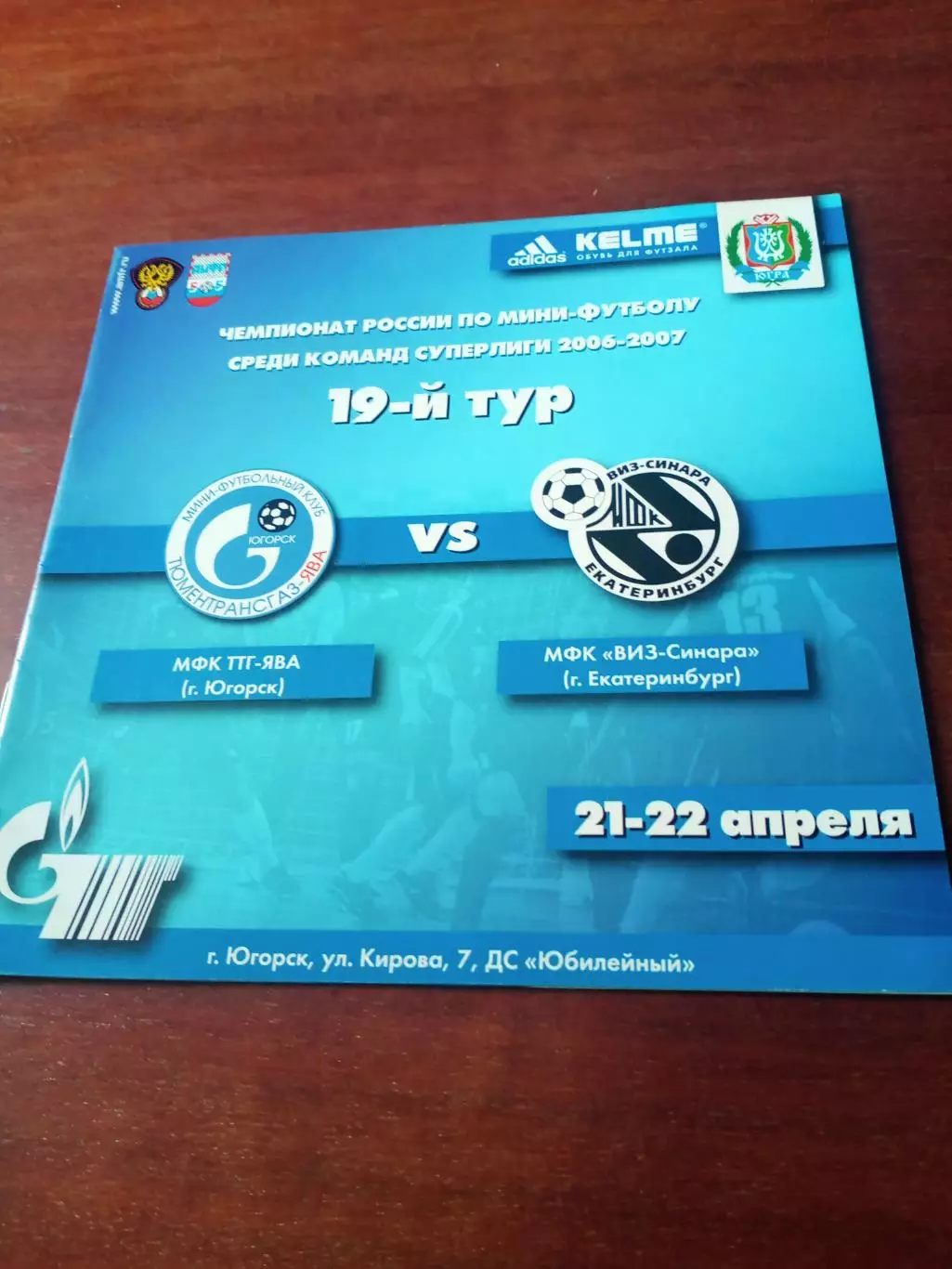 МФК ТТГ-Ява Югорск - МФК ВиЗ-Синара Екатеринбург. 21 и 22.04.2007 год