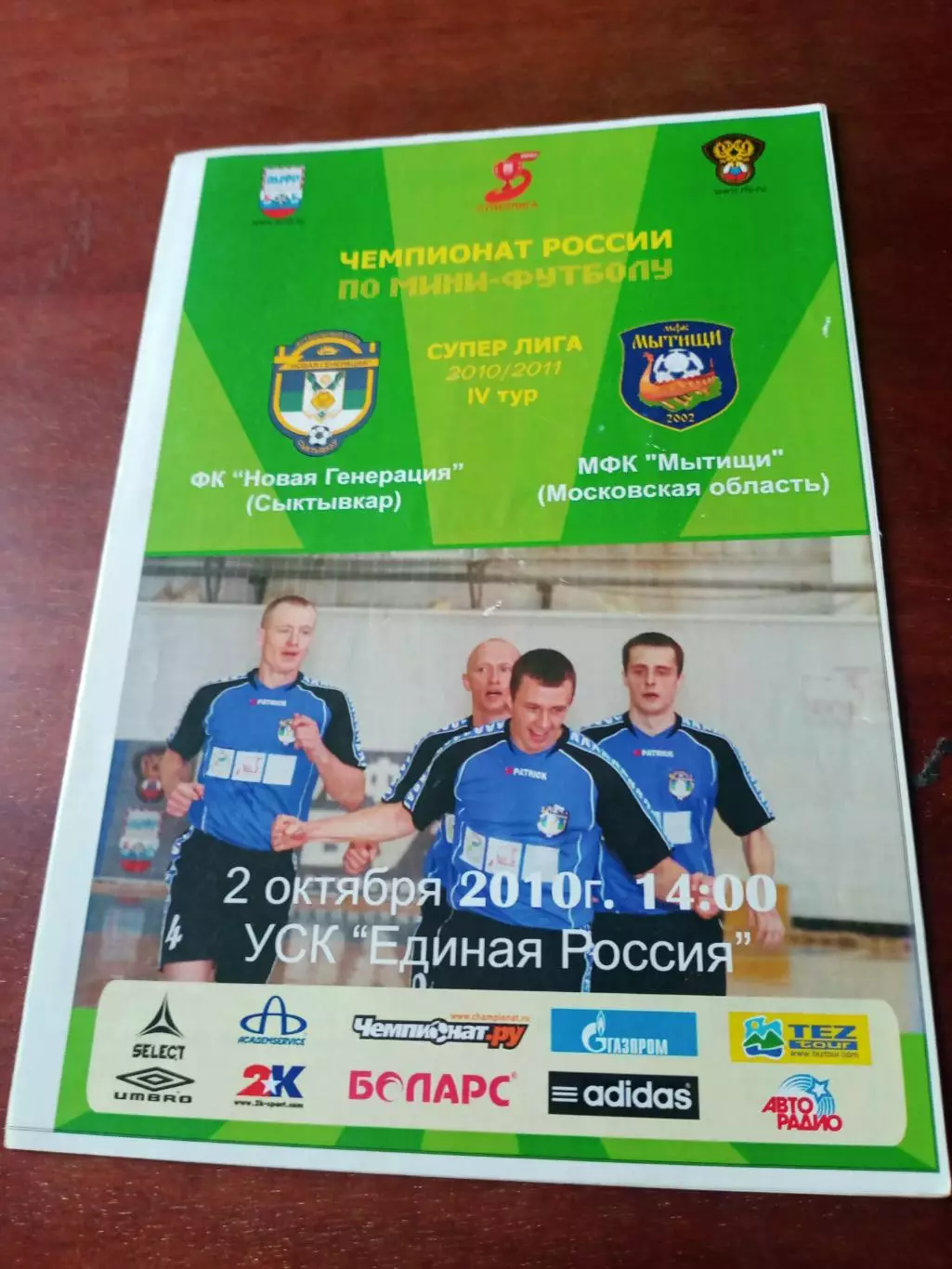 Новая Генерация Сыктывкар - МФК Мытищи. 2 октября 2010 год