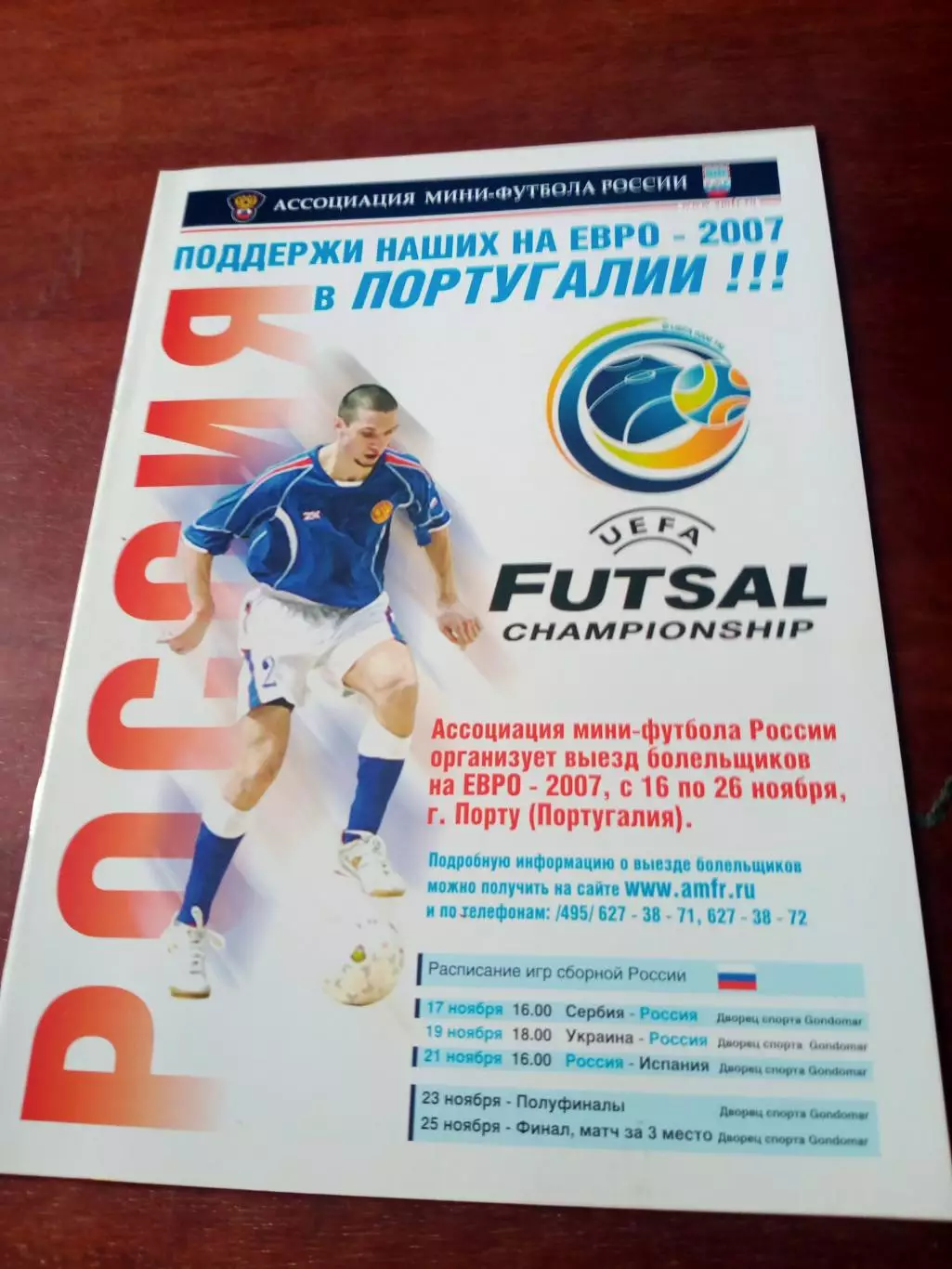 Поддержи наших на чемпионате Европы в Португалии