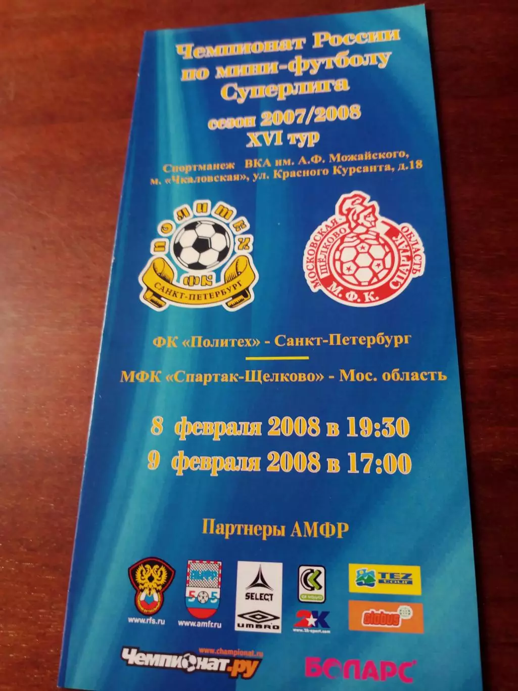 Политех Санкт-Петербург - Спартак Щелково. 8 и 9 февраля 2008 год