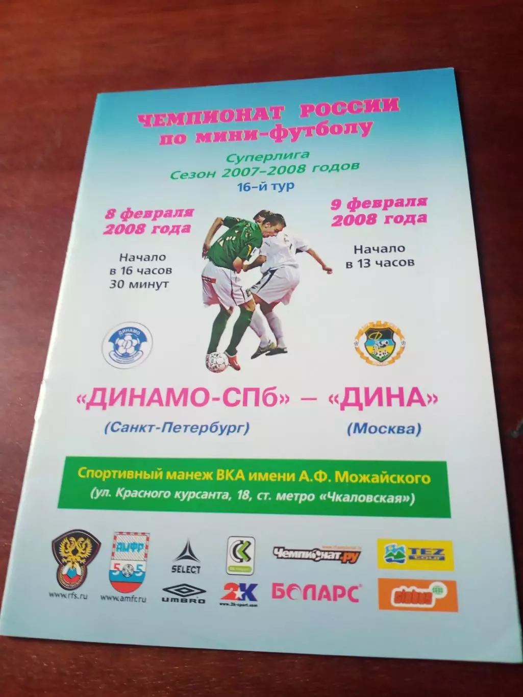 Динамо-СПб - Дина Москва. 8 и 9 февраля 2008 год