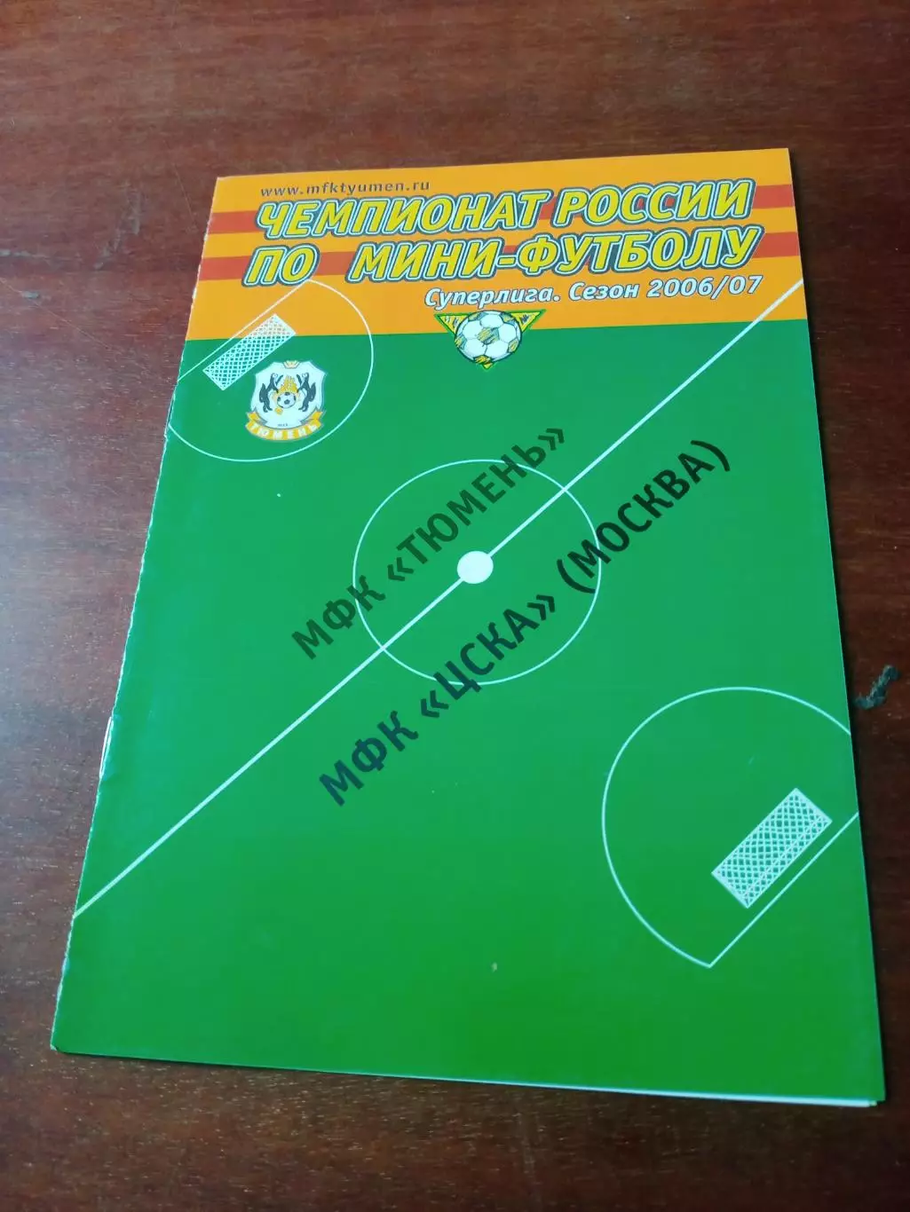 МФК Тюмень - МФК ЦСКА. Сезон-2006/2007