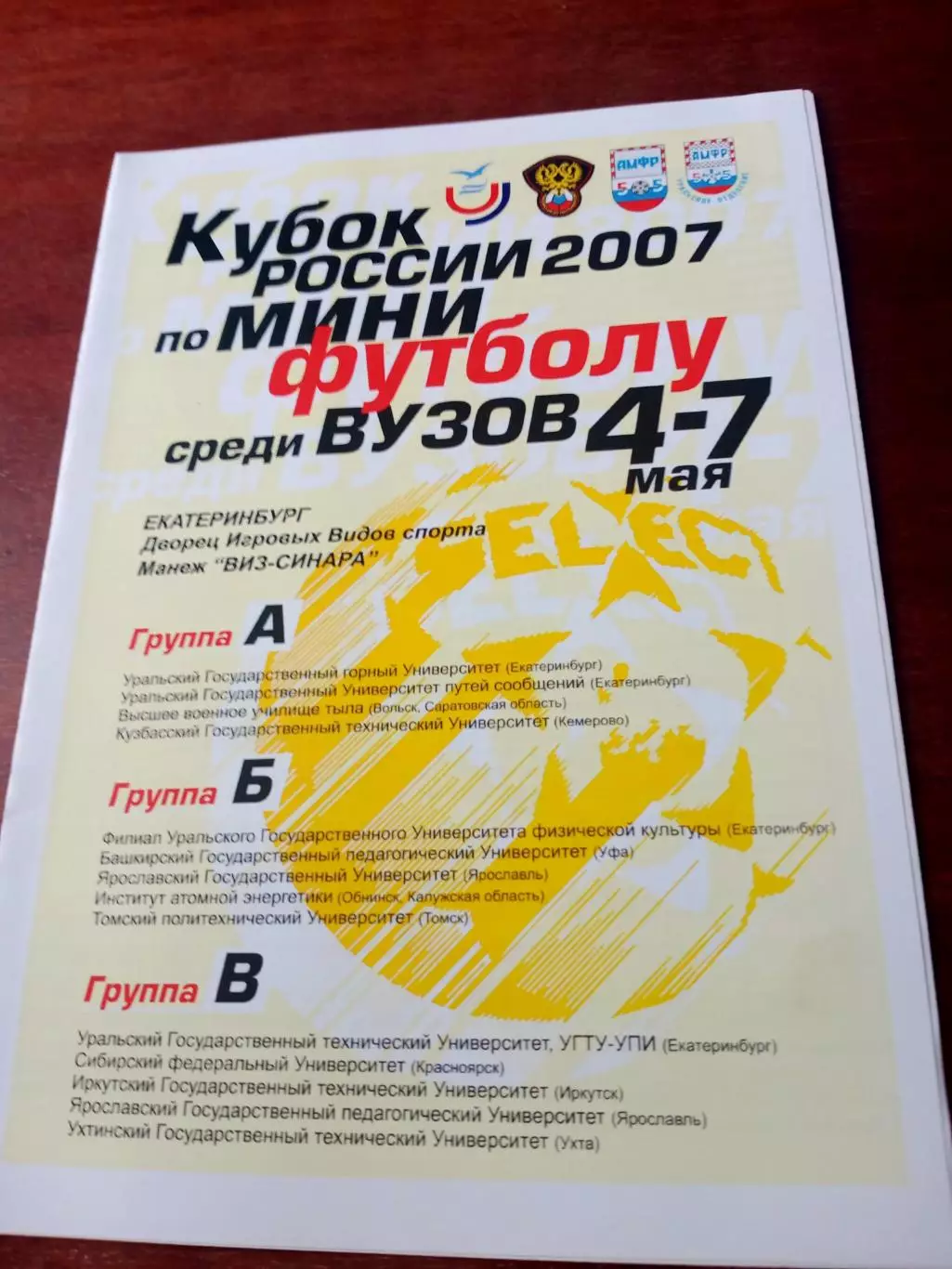 Кубок России среди вузов. 2007, Екатеринбург - см. состав