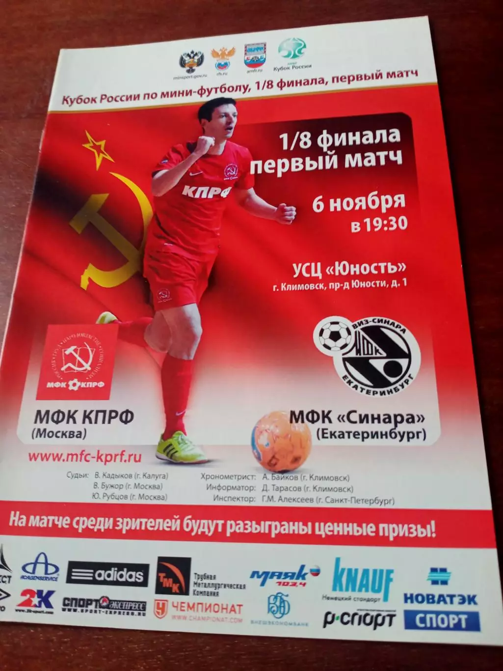 1/8 финала. МФК КПРФ Москва - МФК Синара Екатеринбург. 6.11.2014