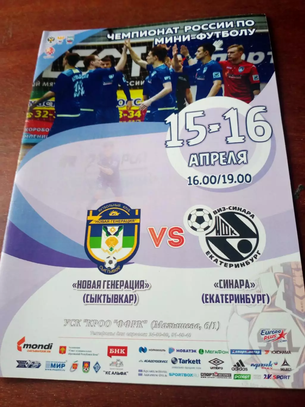 Новая Генерация Сыктывкар - Синара Екатеринбург. 15 и 16 апреля 2018