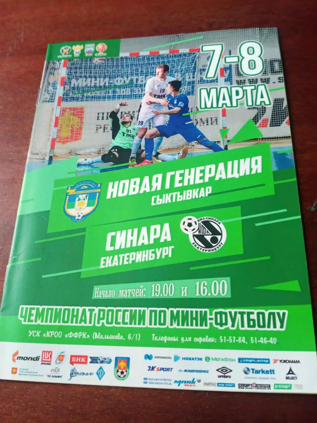 Новая Генерация Сыктывкар - Синара Екатеринбург. 7 и 8 марта 2019 год