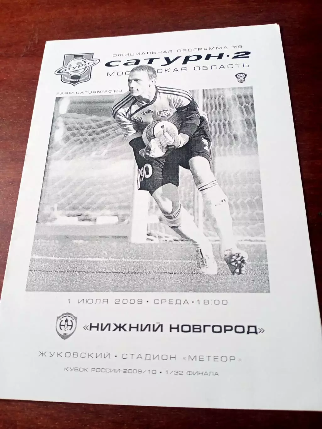 Сатурн-2 Московская обл. - ФК Нижний Новгород. 1 июля 2009 год