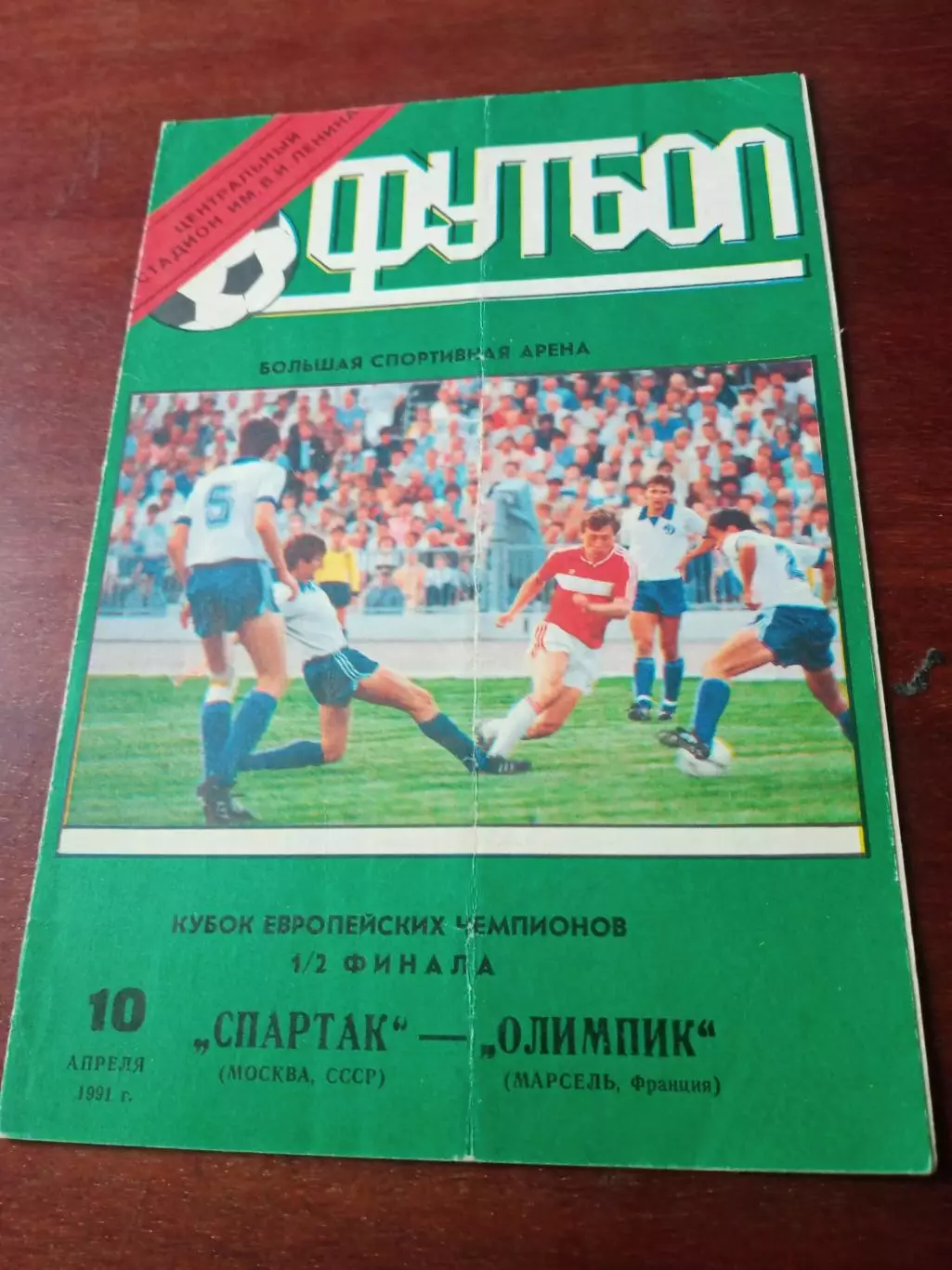 Кубок чемпионов. Спартак Москва - Олимпик Франция. 10.04.1991