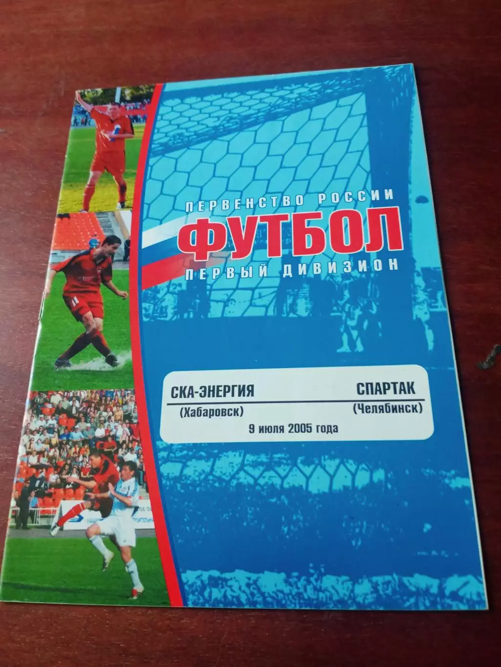 СКА-Энергия Хабаровск - Спартак Челябинск. 9 июля 2005 год