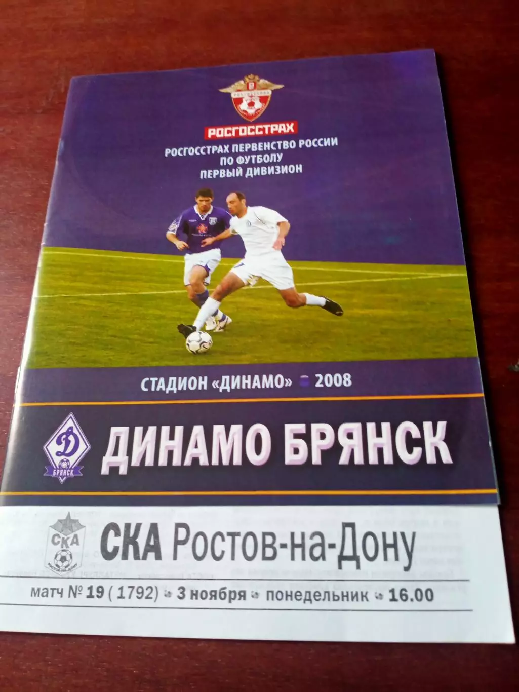 Динамо Брянск - СКА Ростов. 3 ноября 2008 год