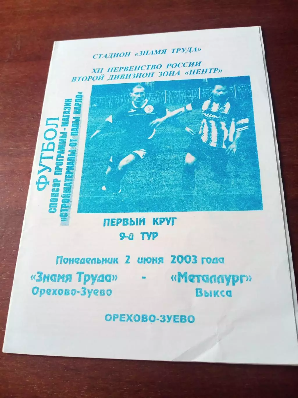 Знамя Труда Орехово-Зуево - Металлург Выкса. 2 июня 2003 год