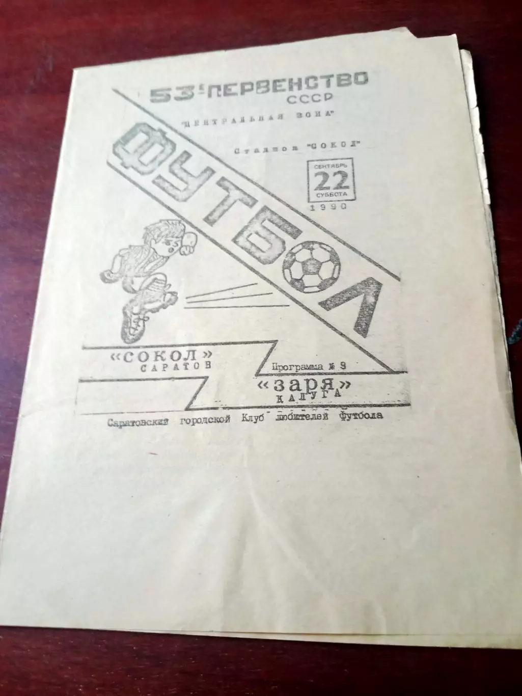 Сокол Саратов - Заря Калуга. 22 сентября 1990 год.