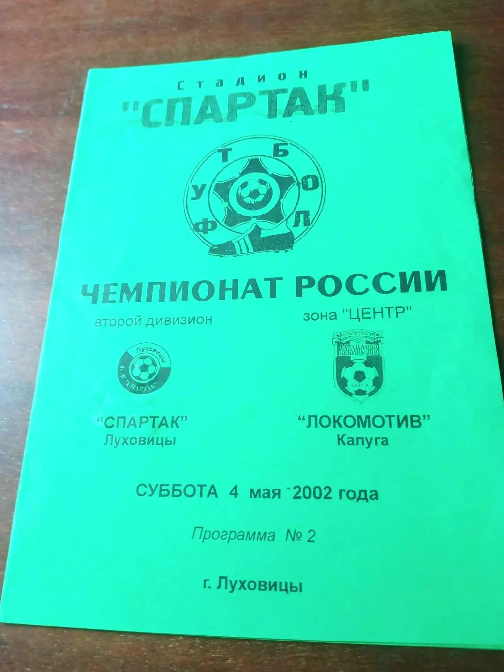 Спартак Луховицы - Локомотив Калуга. 4 мая 2002 год