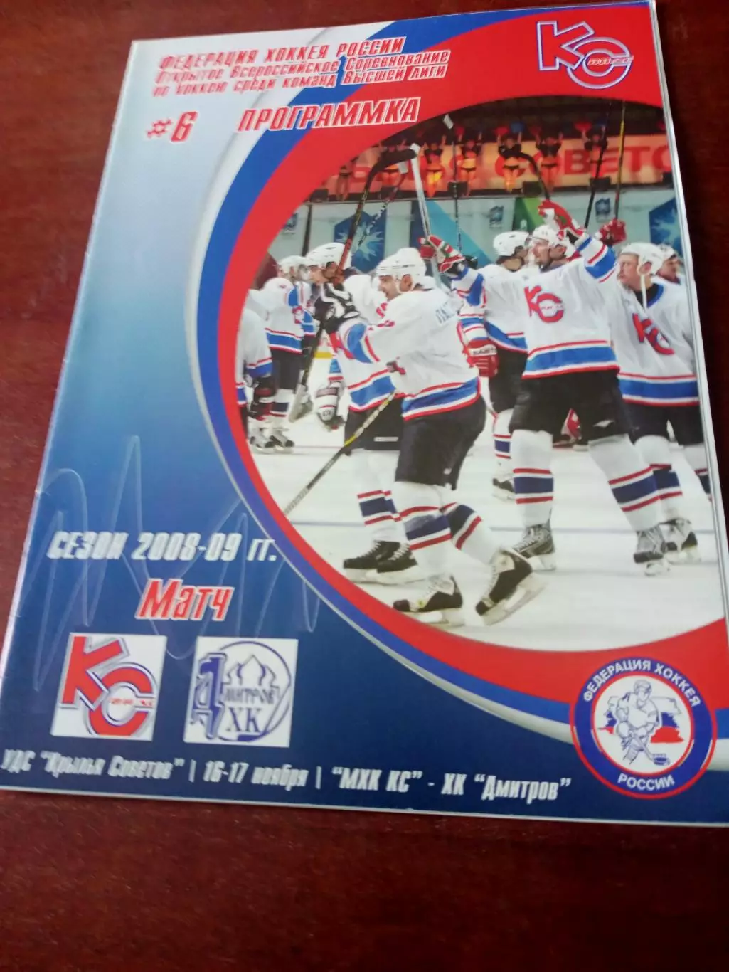 МХК Крылья Советов Москва - ХК Дмитров. 16 и 17. 11. 2008 год