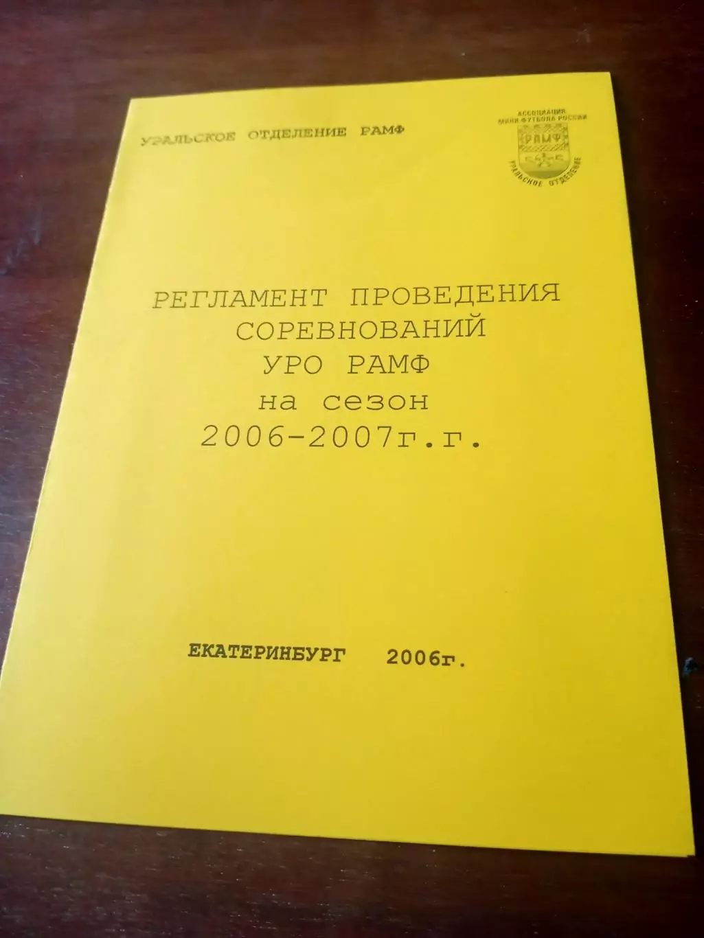 Регламент соревнований УРО РАМФ на сезон-2006/2007