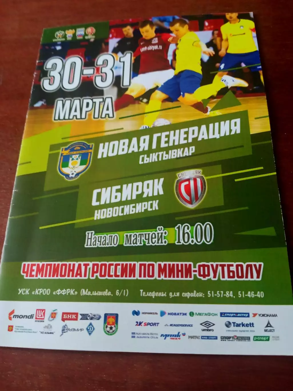 Новая Генерация Сыктывкар - Сибиряк Новосибирск. 30 и 31 марта 2019 год