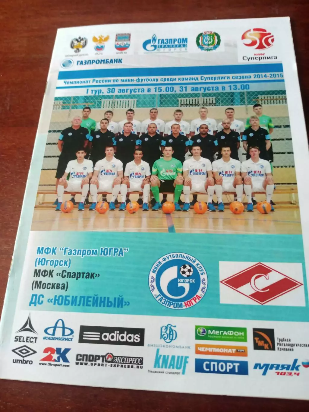 МФК Газпром-Югра Югорск - МФК Спартак Москва. 30 и 31 августа 2014 год