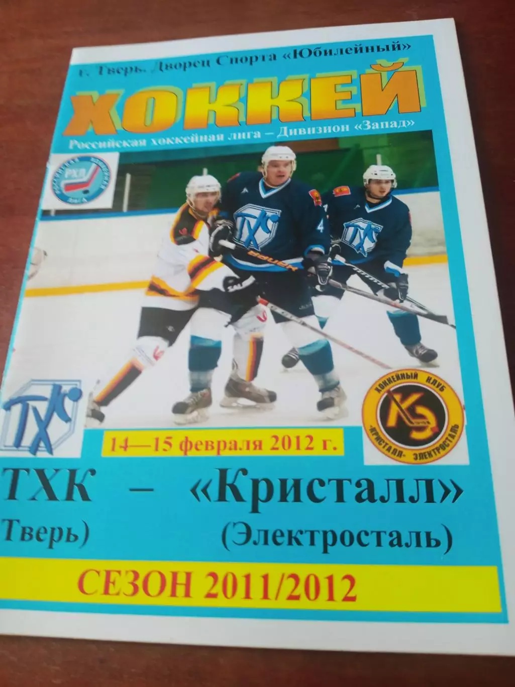 ТХК Тверь - Кристалл Электросталь. 14 и 15 февраля 2012 год