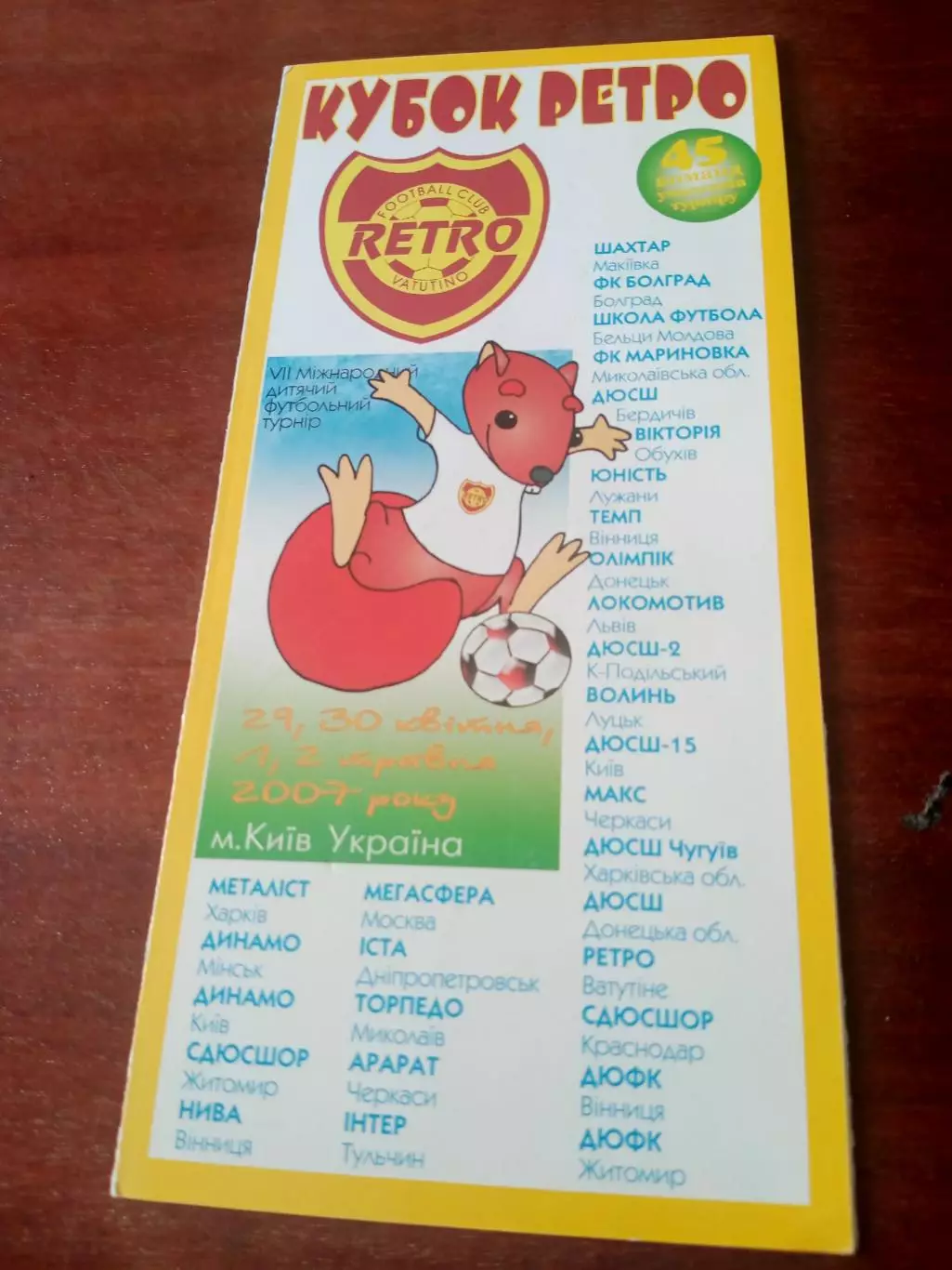 Кубок Ретро. 7 международный детский футбольный турнир. 2007 г, Киев