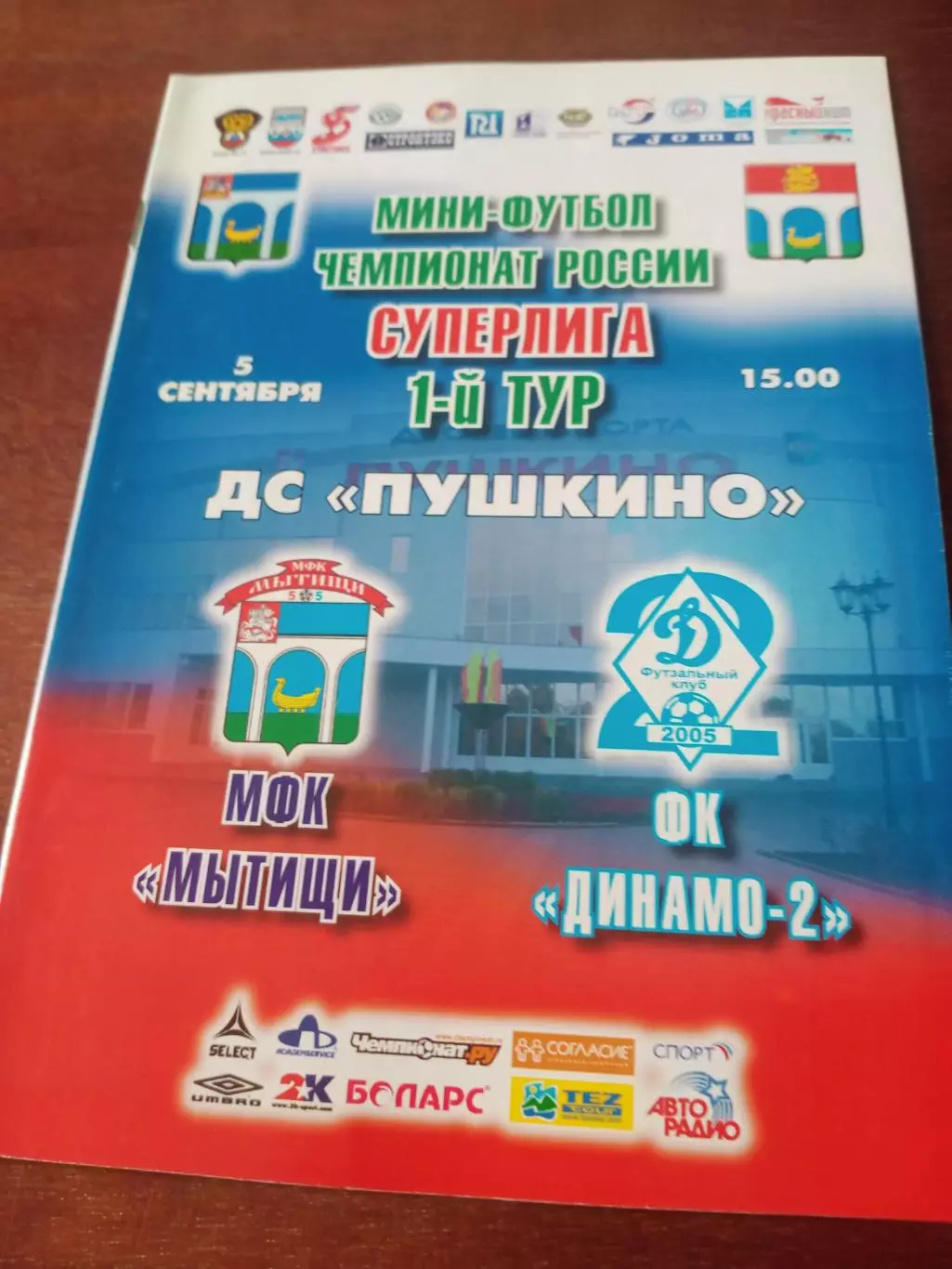 МФК Мытищи - Динамо-2 Москва. 5 сентября 2009 год