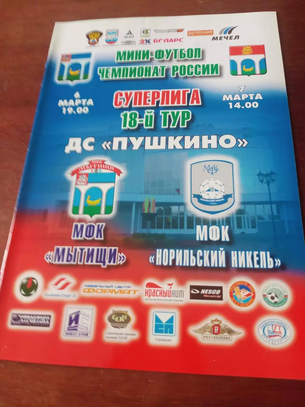 МФК Мытищи - МФК Норильский Никель. 6 и 7 марта 2009 год