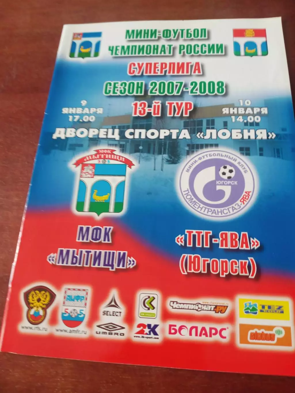 МФК Мытищи - ТТГ-Ява Югорск. 9 и 10 января 2008 год