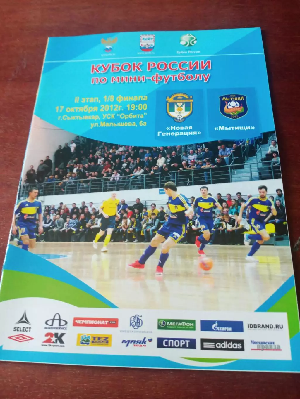 Кубок России. Новая Генерация Сыктывкар - Мытищи. 17.10.2012