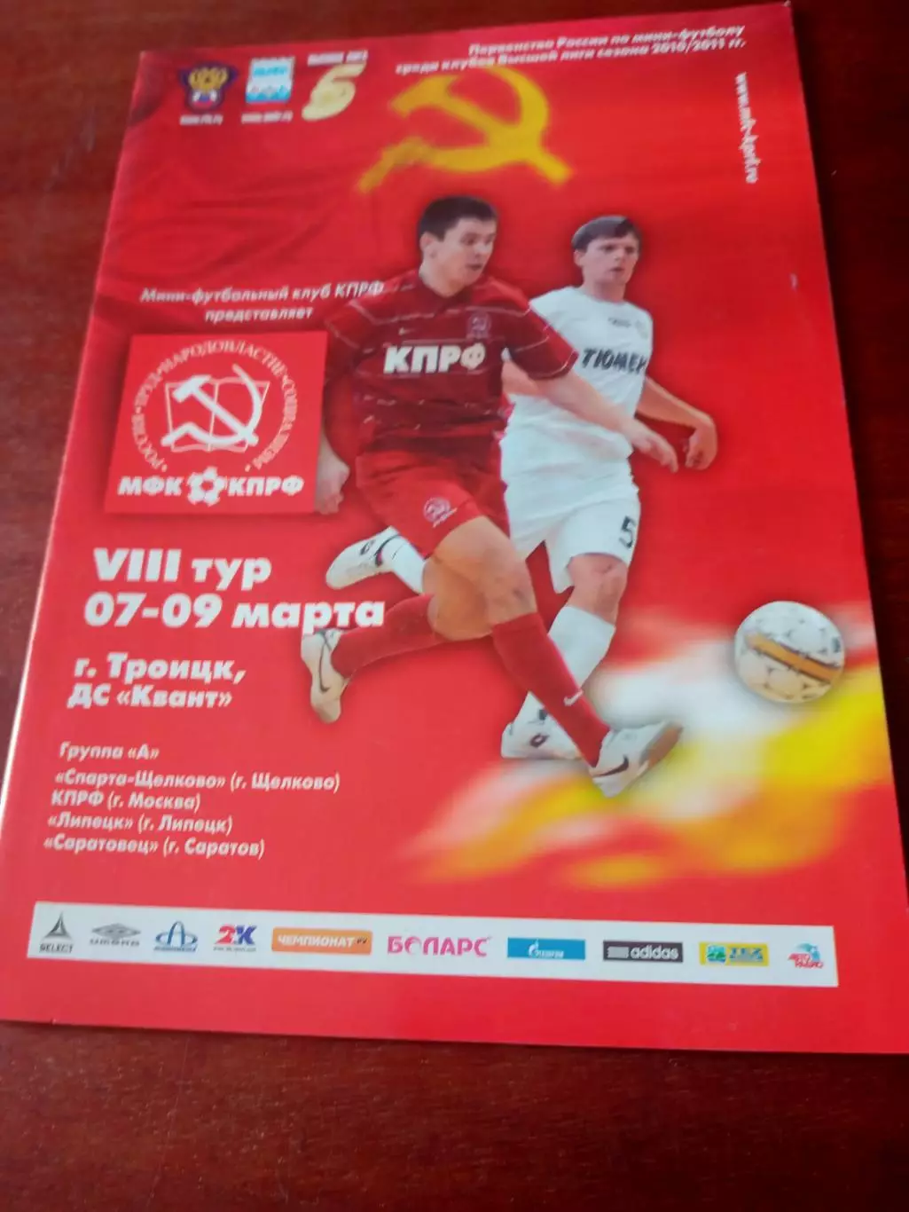 8 тур, г.Троицк, 2011 г - Спартак Щелково, КПРФ, Липецк, Саратовец