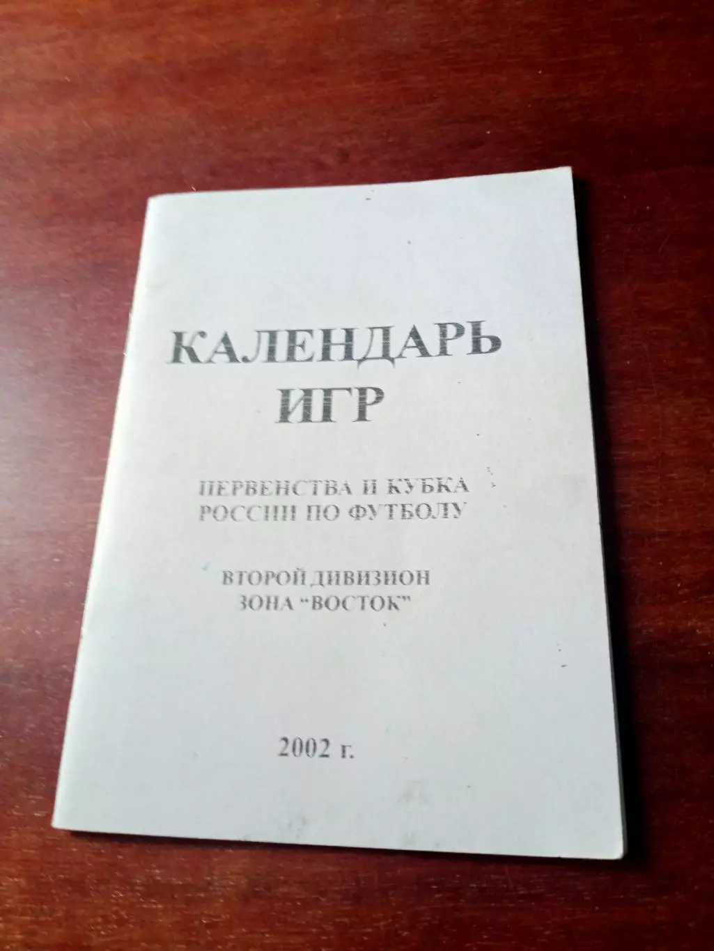 Футбол. Омск. 2002 год