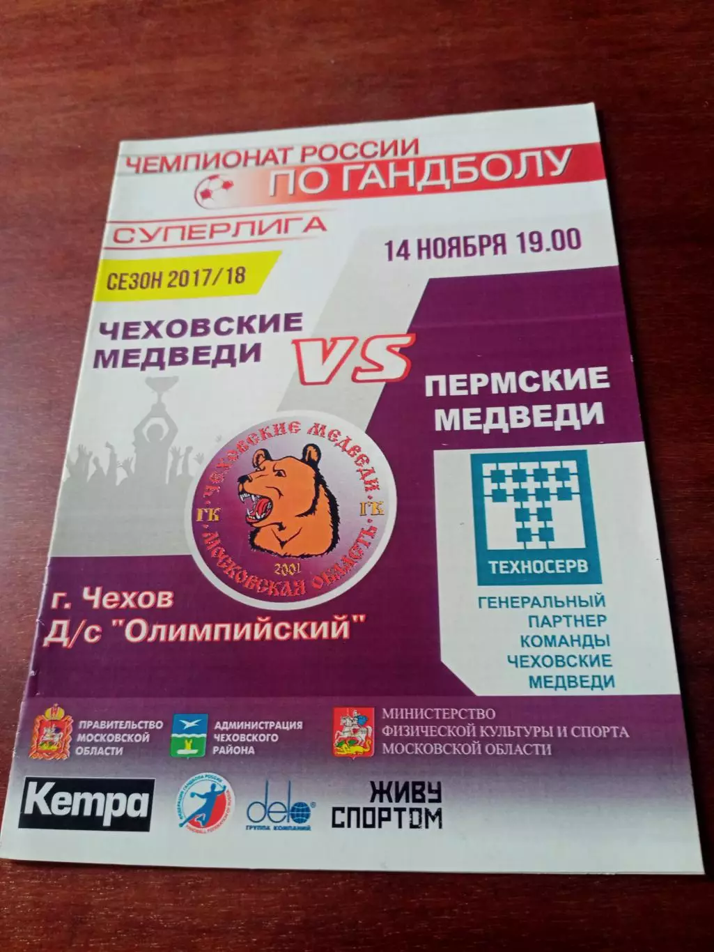 Чеховские Медведи - Пермские Медведи. 14 ноября 2017 год