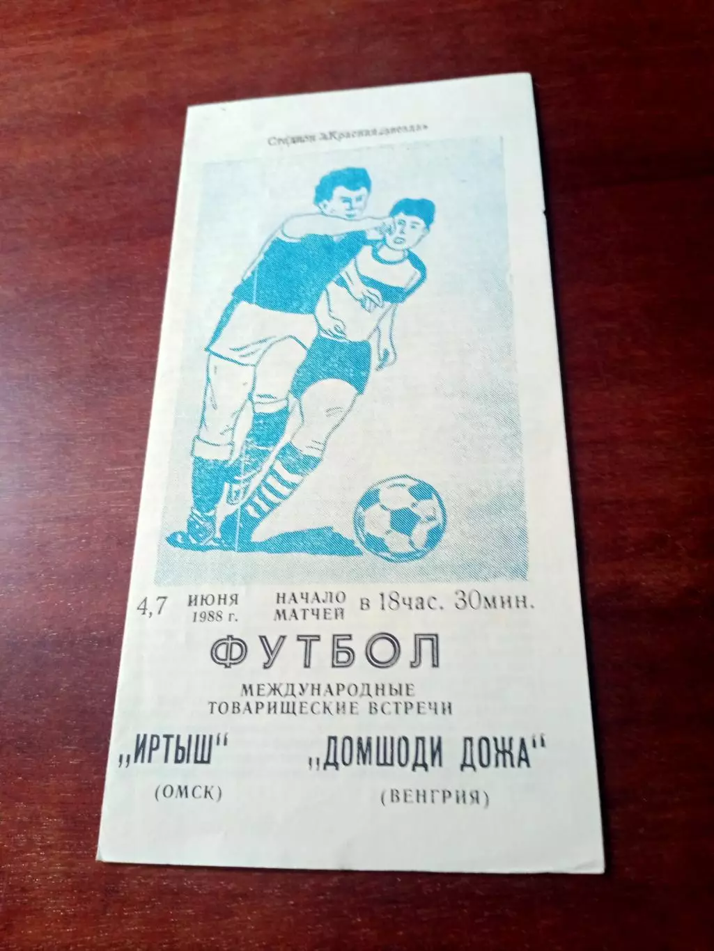 Иртыш Омск - Домшоди Дожа Венгрия. 4 и 7 июня 1988 год