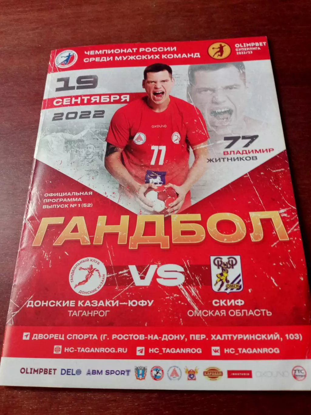 Донские Казаки Таганрог - Скиф Омск. 19 сентября 2022 год