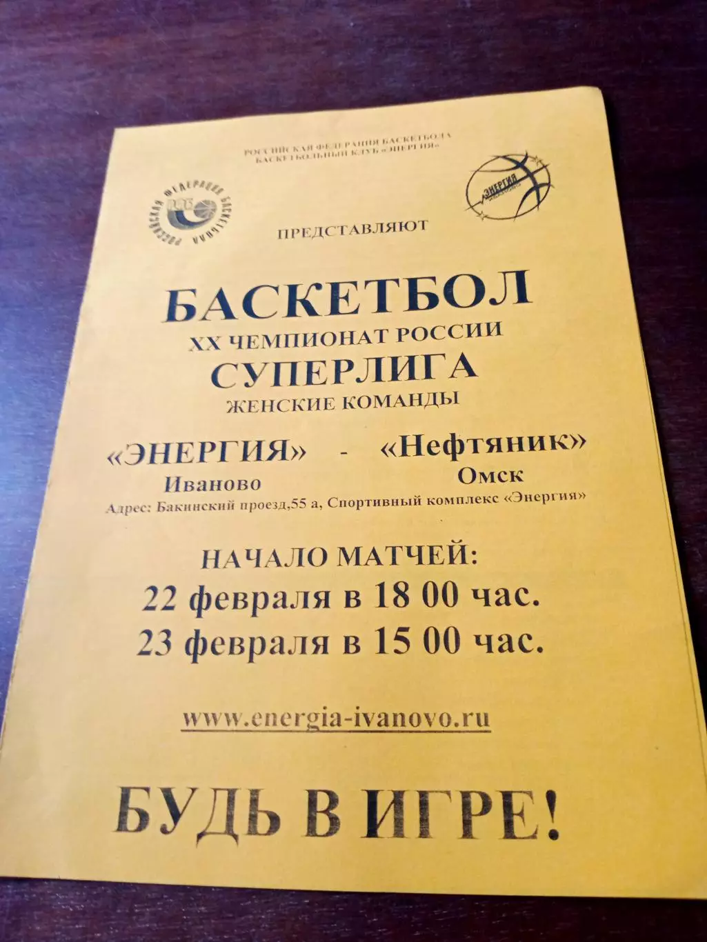 Энергия Иваново - Нефтяник Омск. 22 и 23 февраля 2011 год