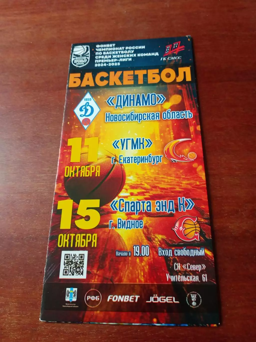 Динамо Новосибирск, 2024 г - УГМК Екатеринбург, Спарта Видное (11 и 15.10)
