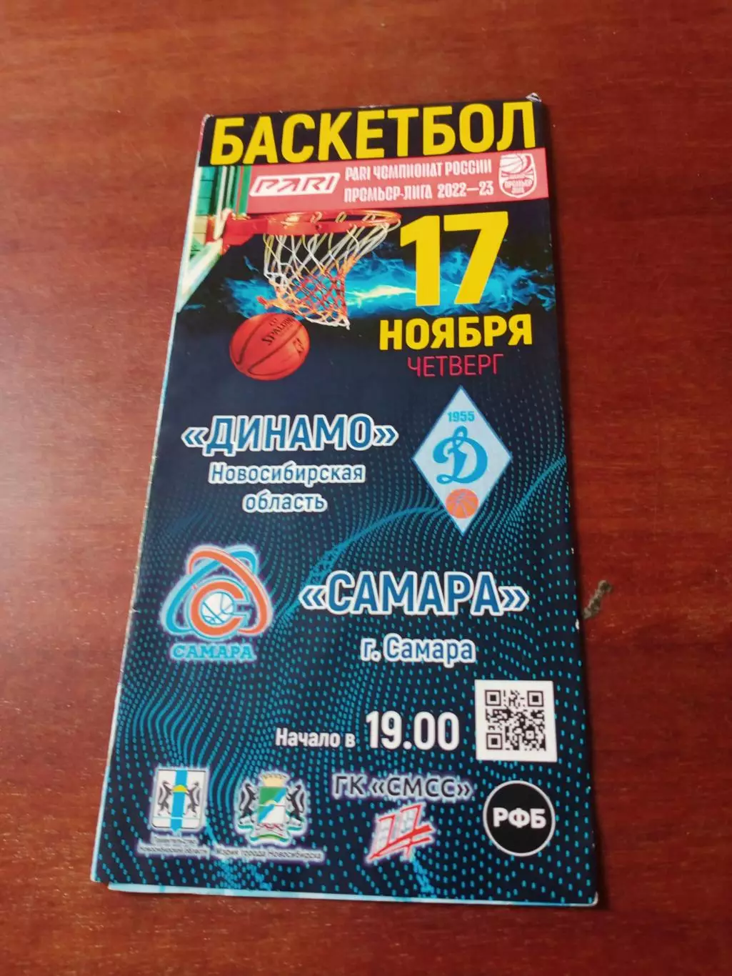 Динамо Новосибирск - БК Самара. 17 ноября 2022 год