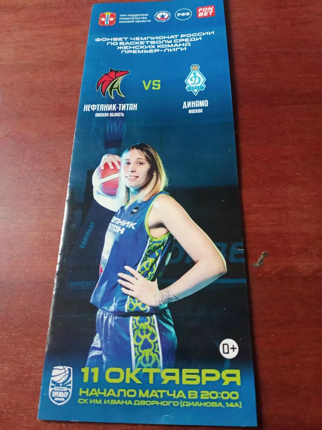 Нефтяник-Титан Омск - Динамо Москва. 11 октября 2024 год