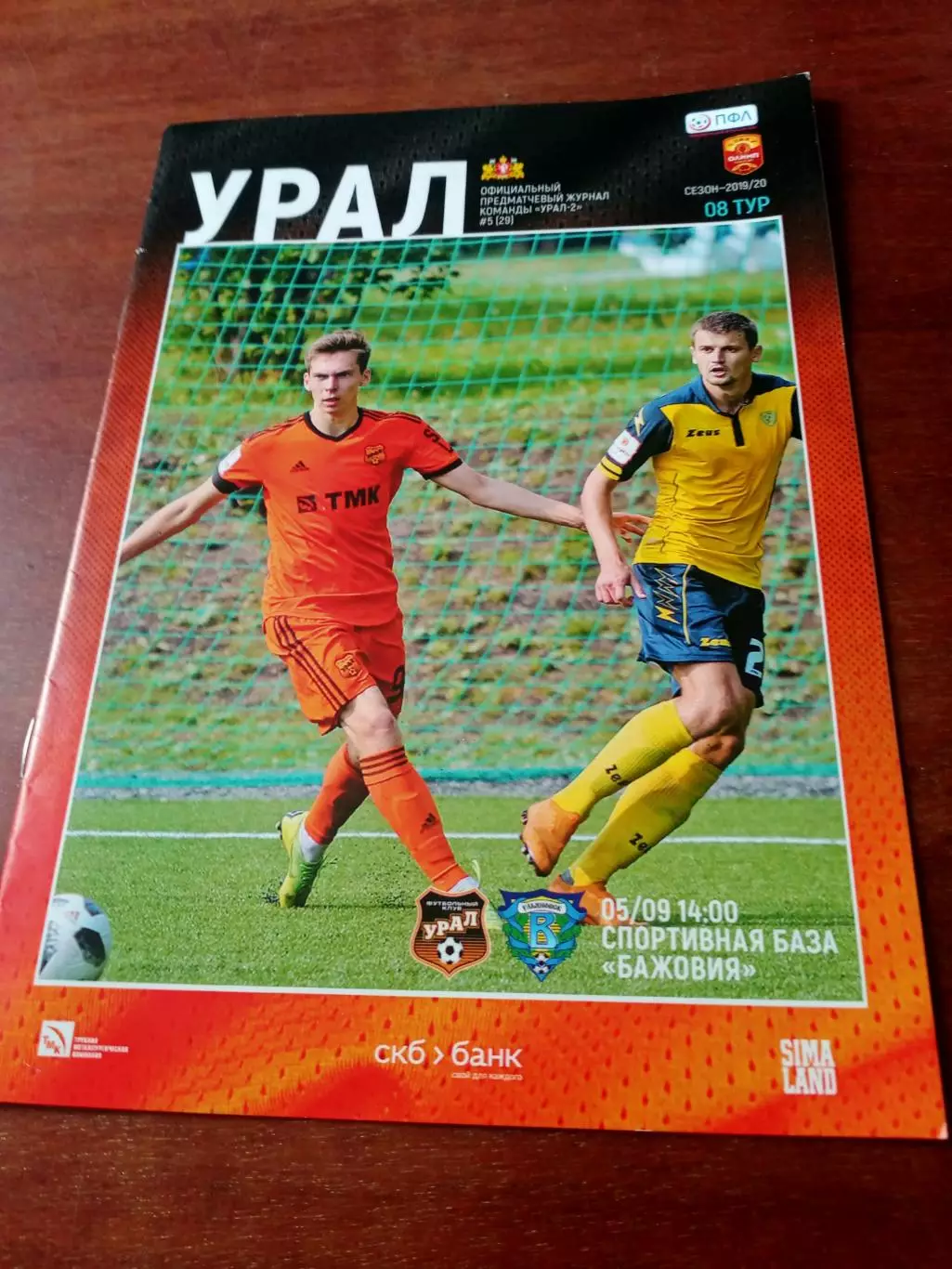 Урал-2 Екатеринбург - Волга Ульяновск. 5 сентября 2019 год