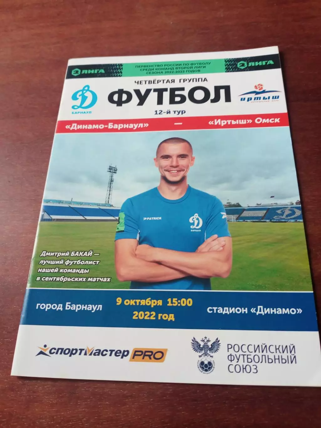 Динамо Барнаул - Иртыш Омск. 9 октября 2022 год