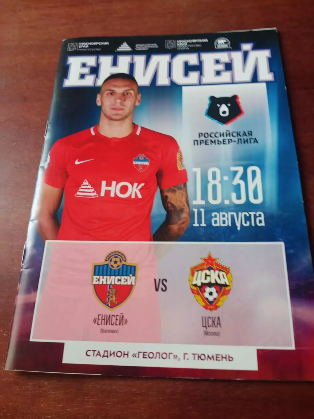 Енисей Красноярск - ЦСКА. 11 августа 2018 год