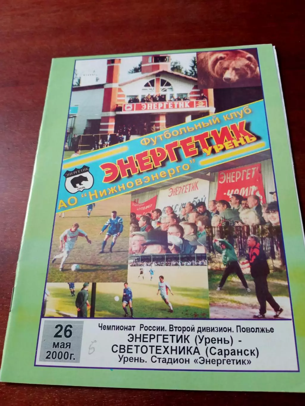 Энергетик Урень - Светотехника Саранск. 26 мая 2000 год