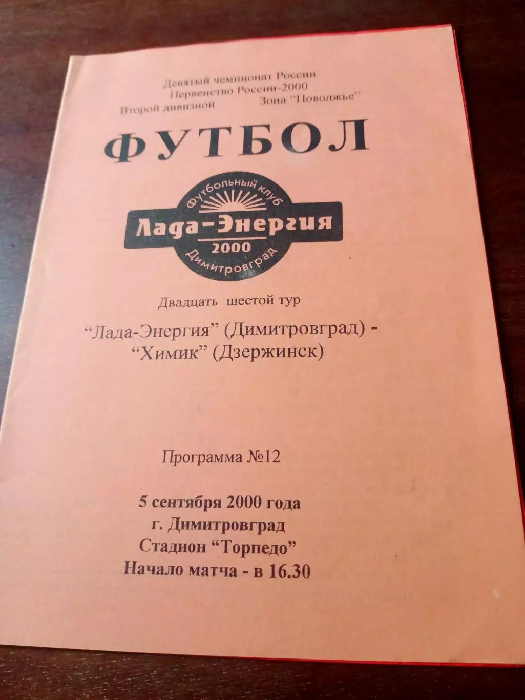 Лада-Энергия Димитровград - Химик Дзержинск. 5 сентября 2000 год