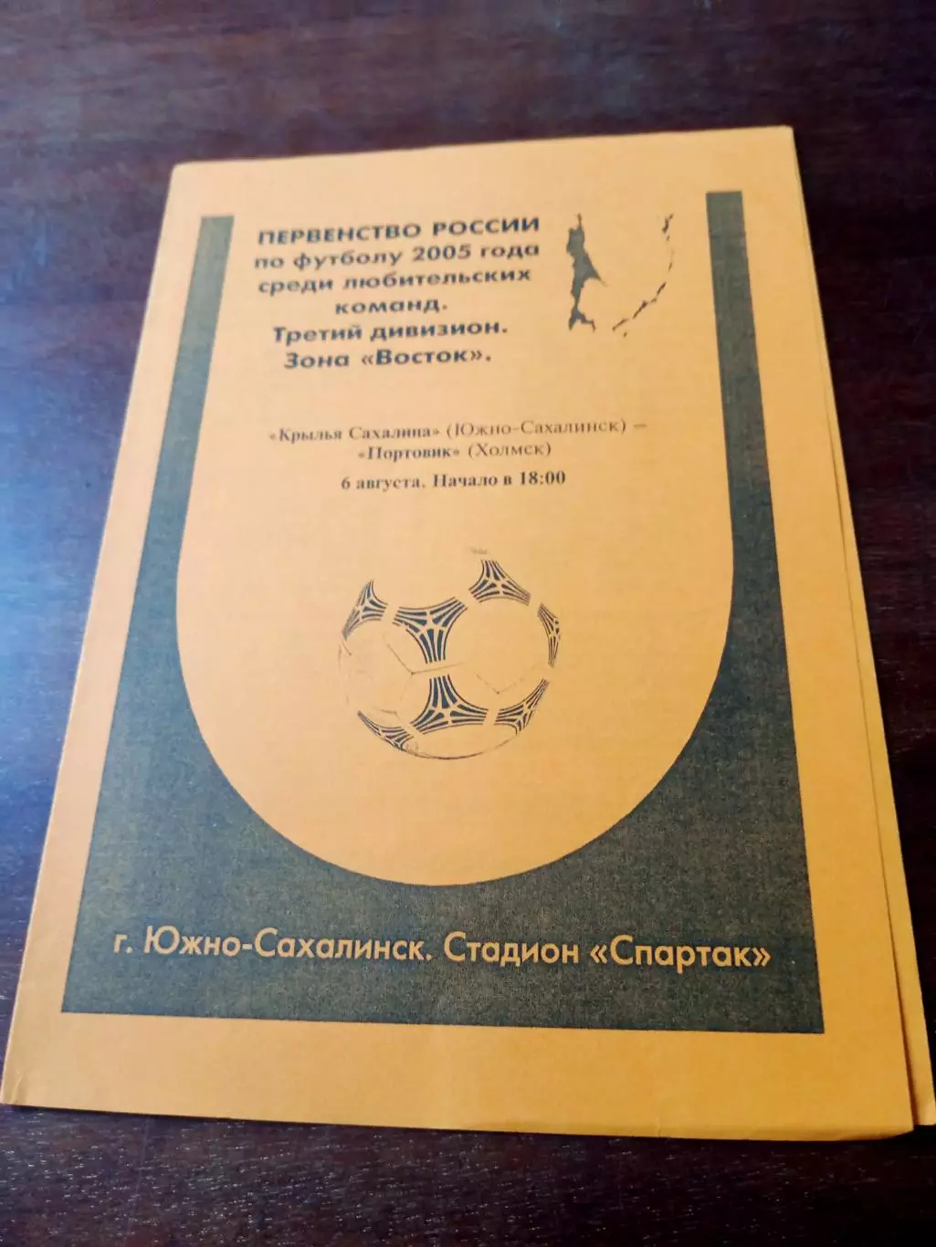 Крылья Сахалина Южно-Сахалинск - Портовик Холмск. 6 августа 2005 год