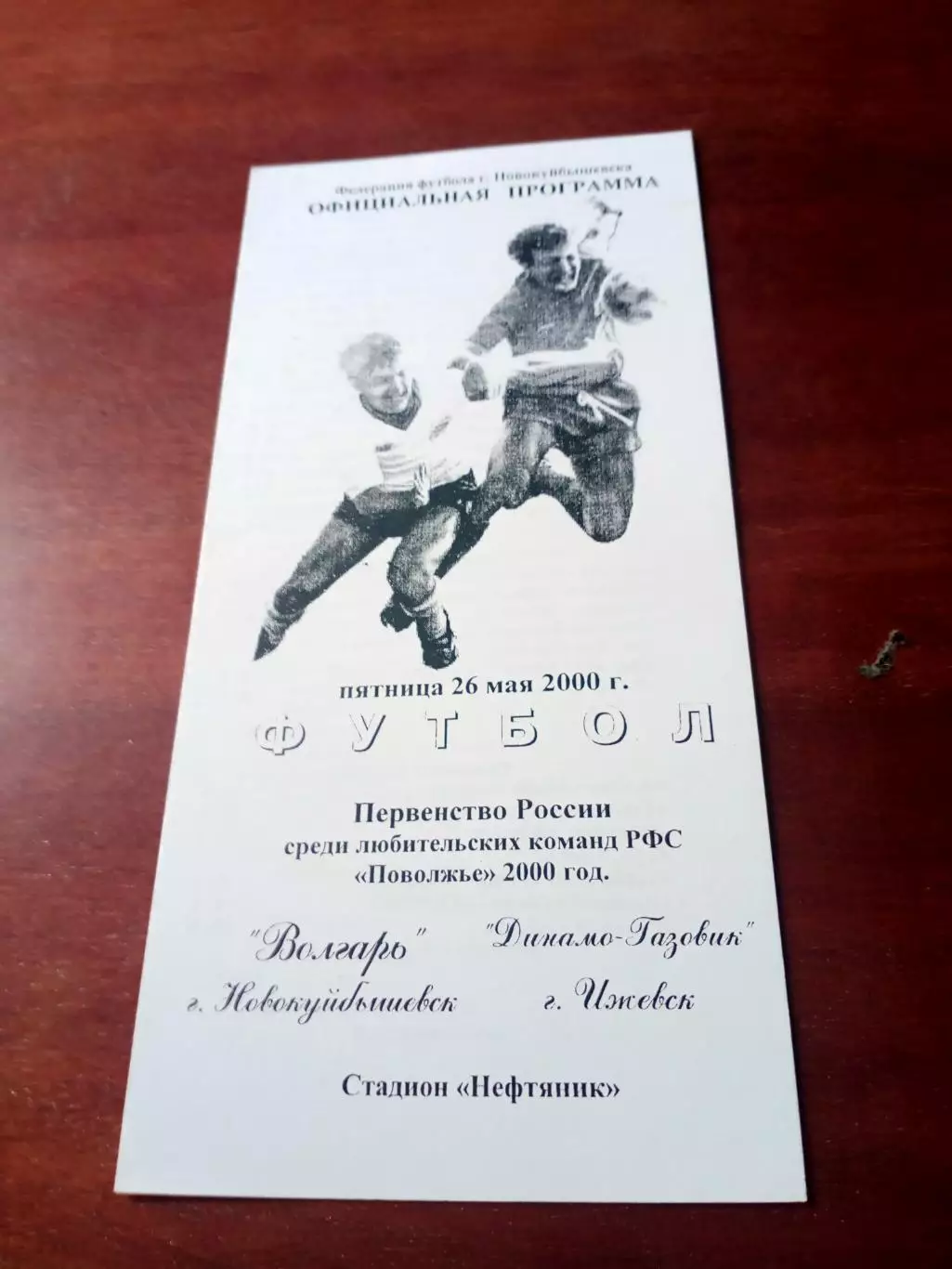 Волгарь Новокуйбышевск - Динамо-Газовик Ижевск. 26 мая 2000 год