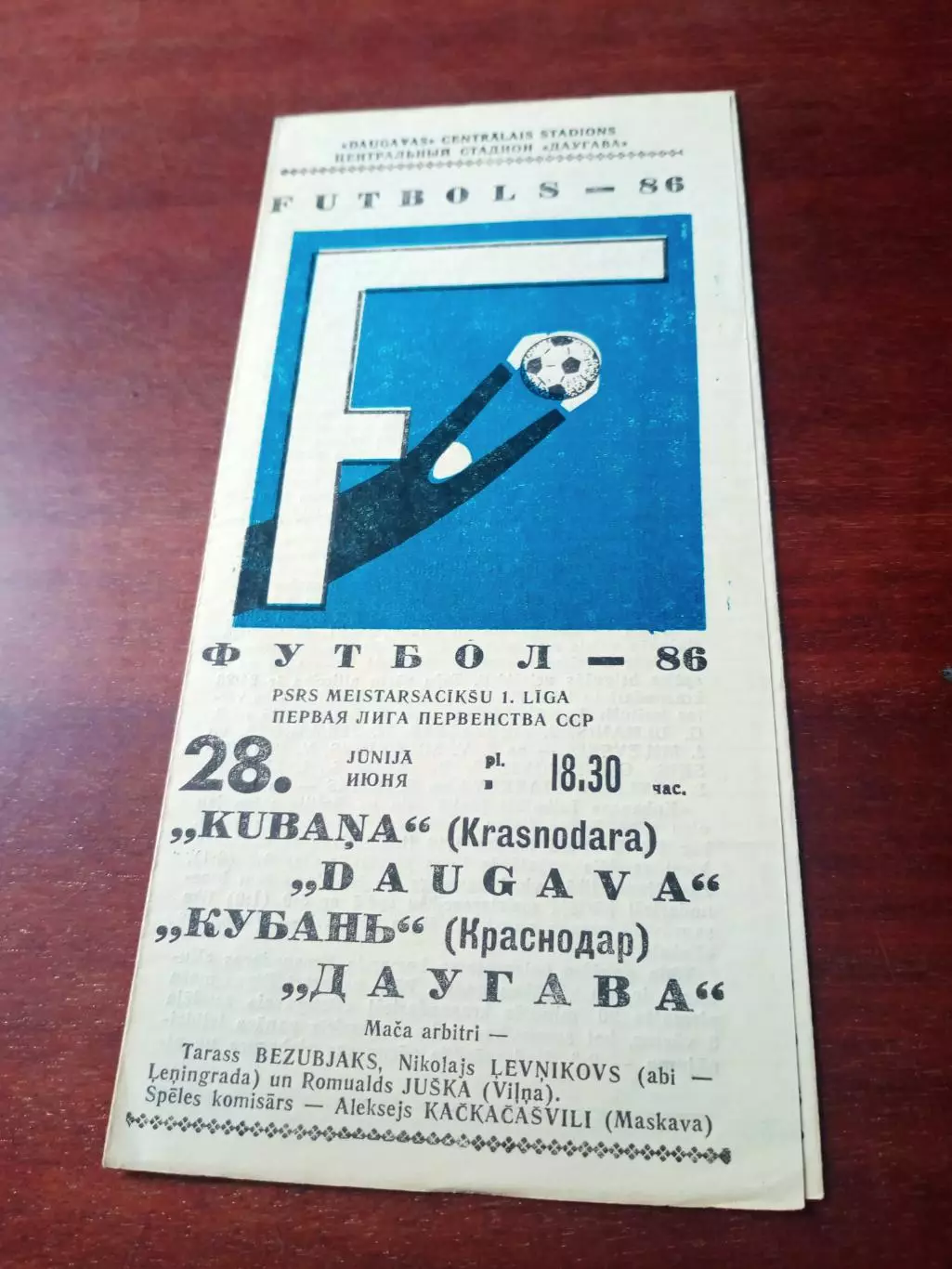 Даугава Рига - Кубань Краснодар. 28 июня 1986 год